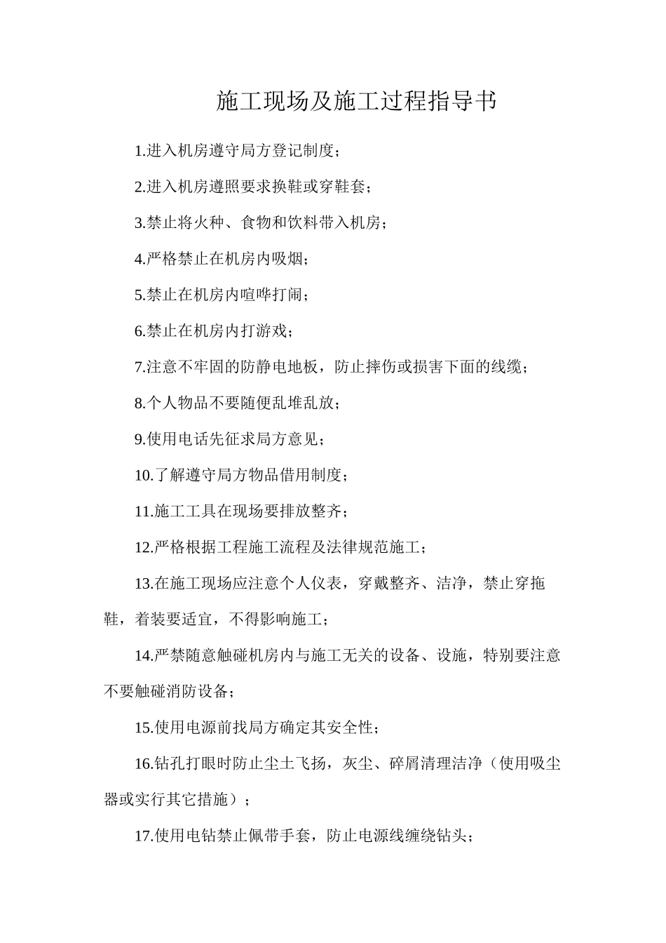 施工现场及施工过程指导书_第1页