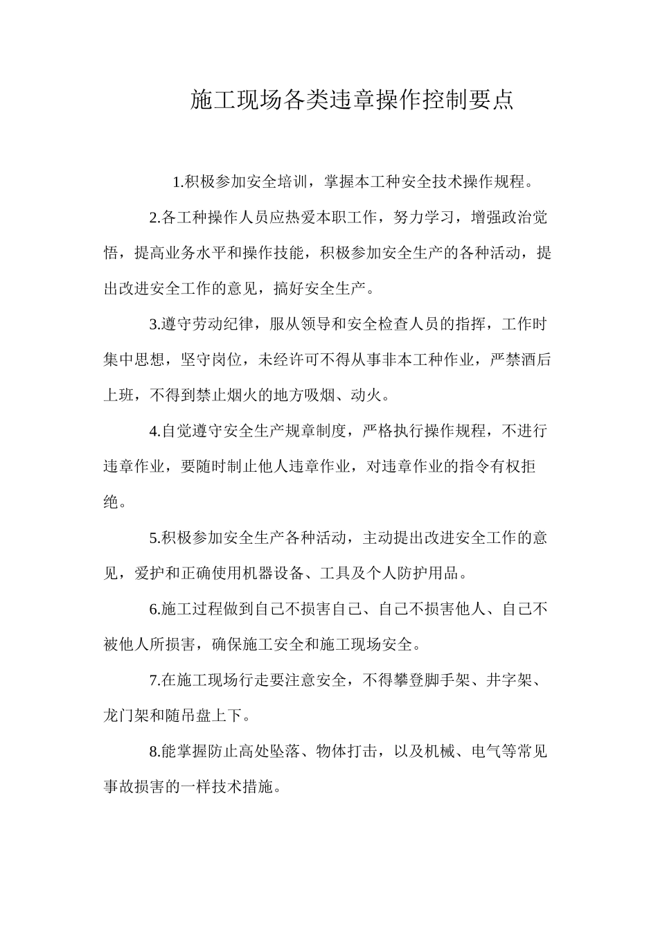 施工现场各类违章操作控制要点 _第1页