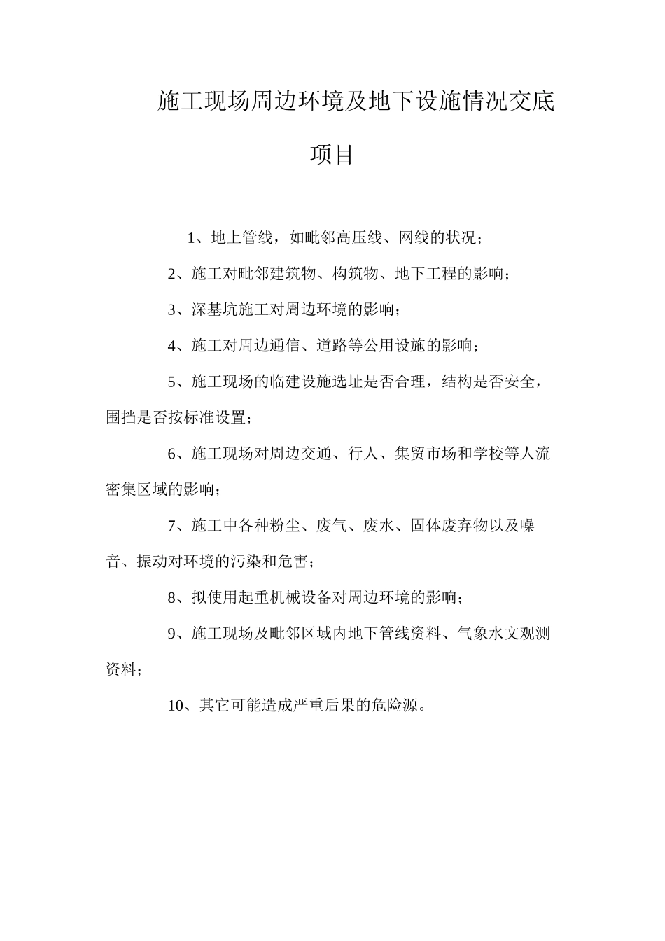 施工现场周边环境及地下设施情况交底项目_第1页