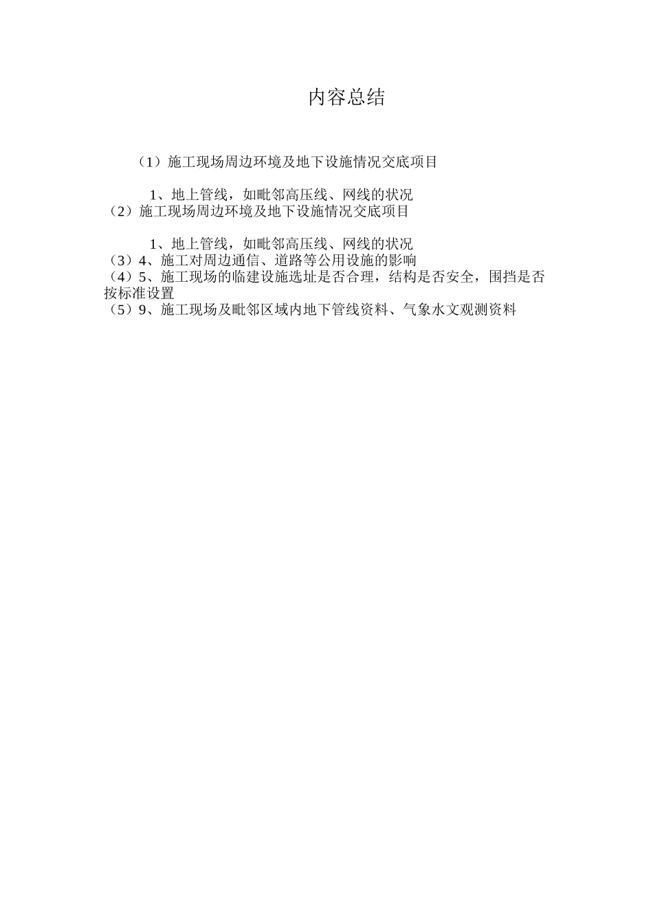 施工现场周边环境及地下设施情况交底项目_第2页