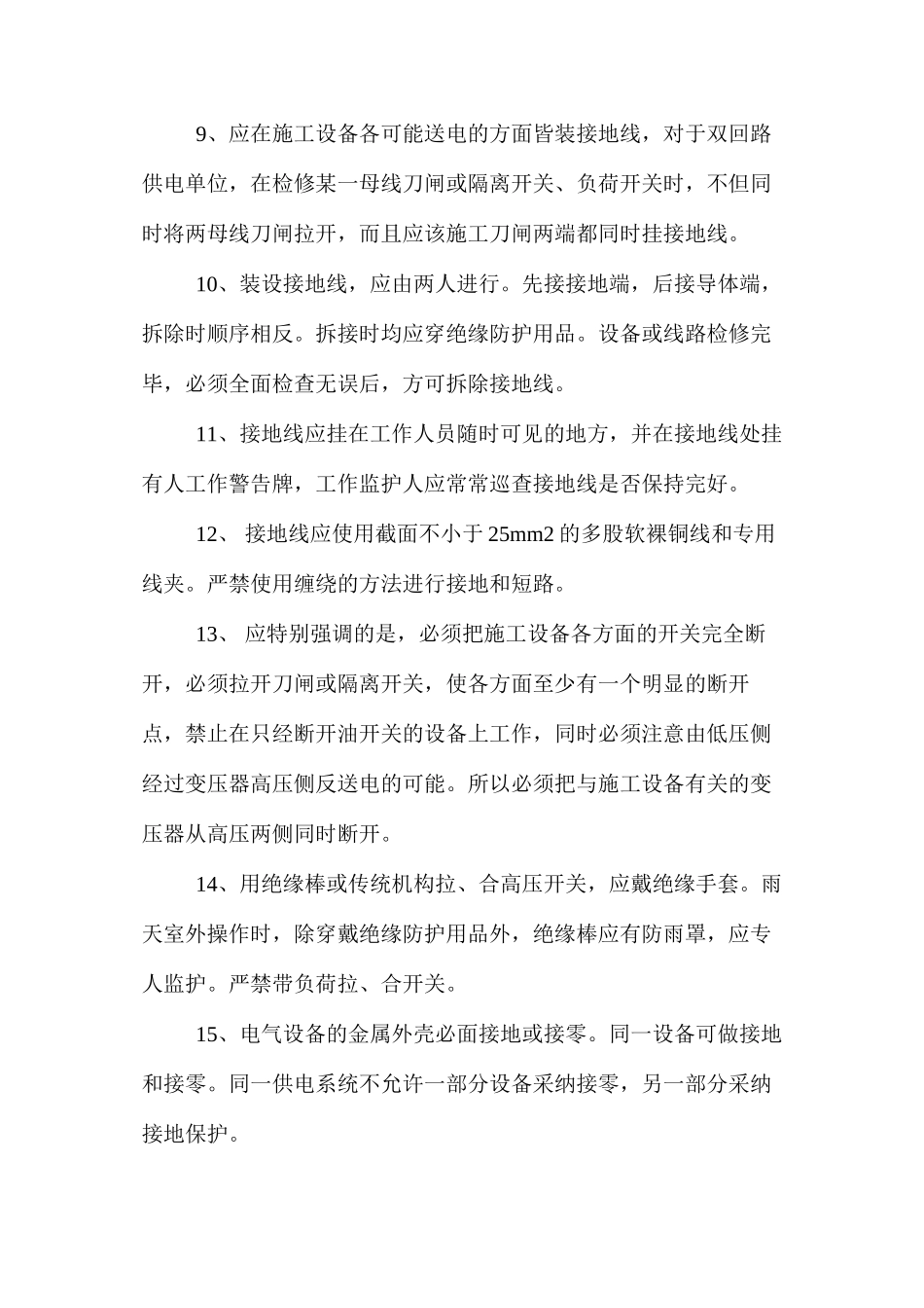 施工现场变配电及维修安全技术规程_第2页