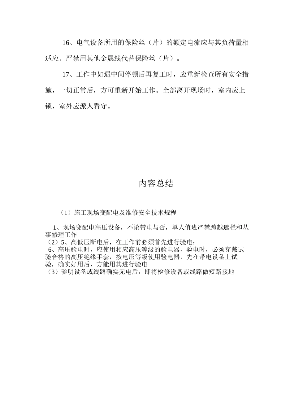 施工现场变配电及维修安全技术规程_第3页