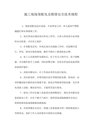 施工现场变配电及维修安全技术规程