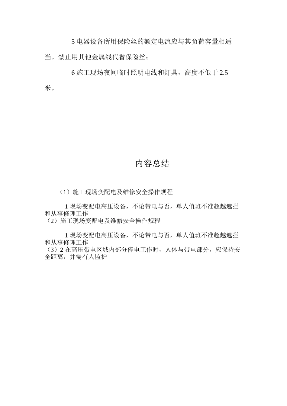 施工现场变配电及维修安全操作规程_第2页
