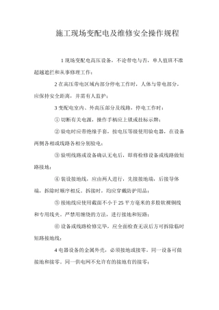 施工现场变配电及维修安全操作规程