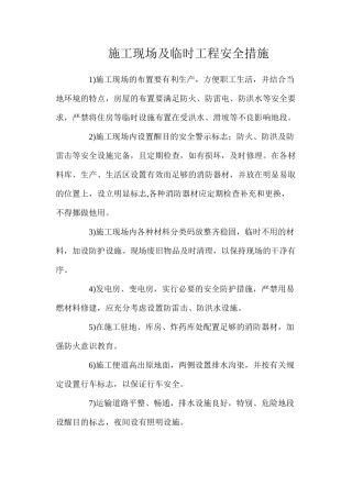 施工现场及临时工程安全措施