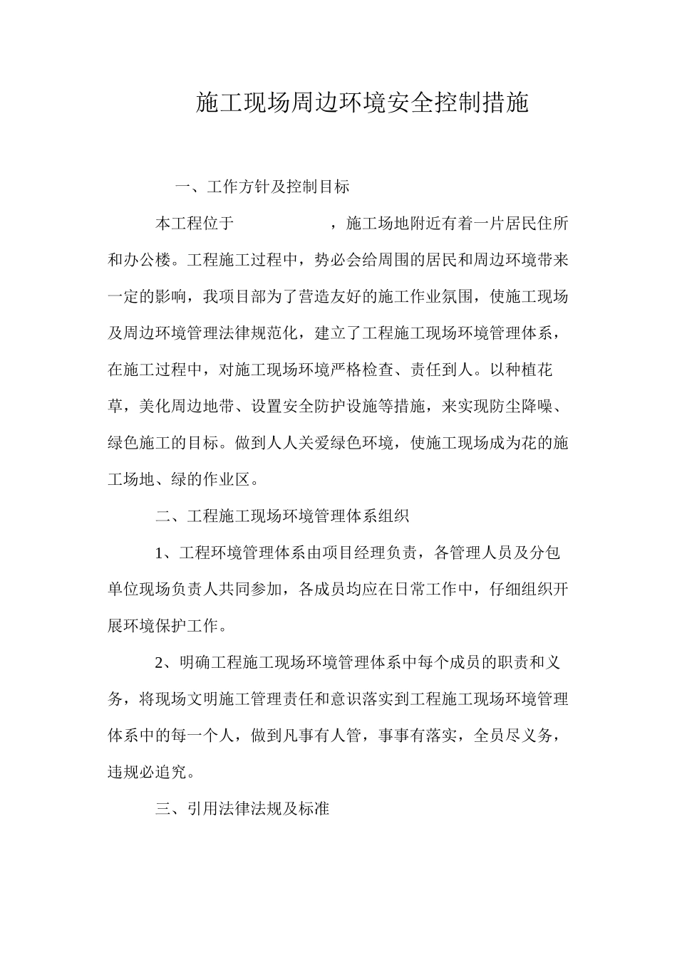 施工现场周边环境安全控制措施 _第1页