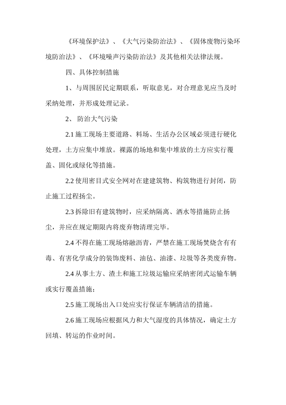 施工现场周边环境安全控制措施 _第2页