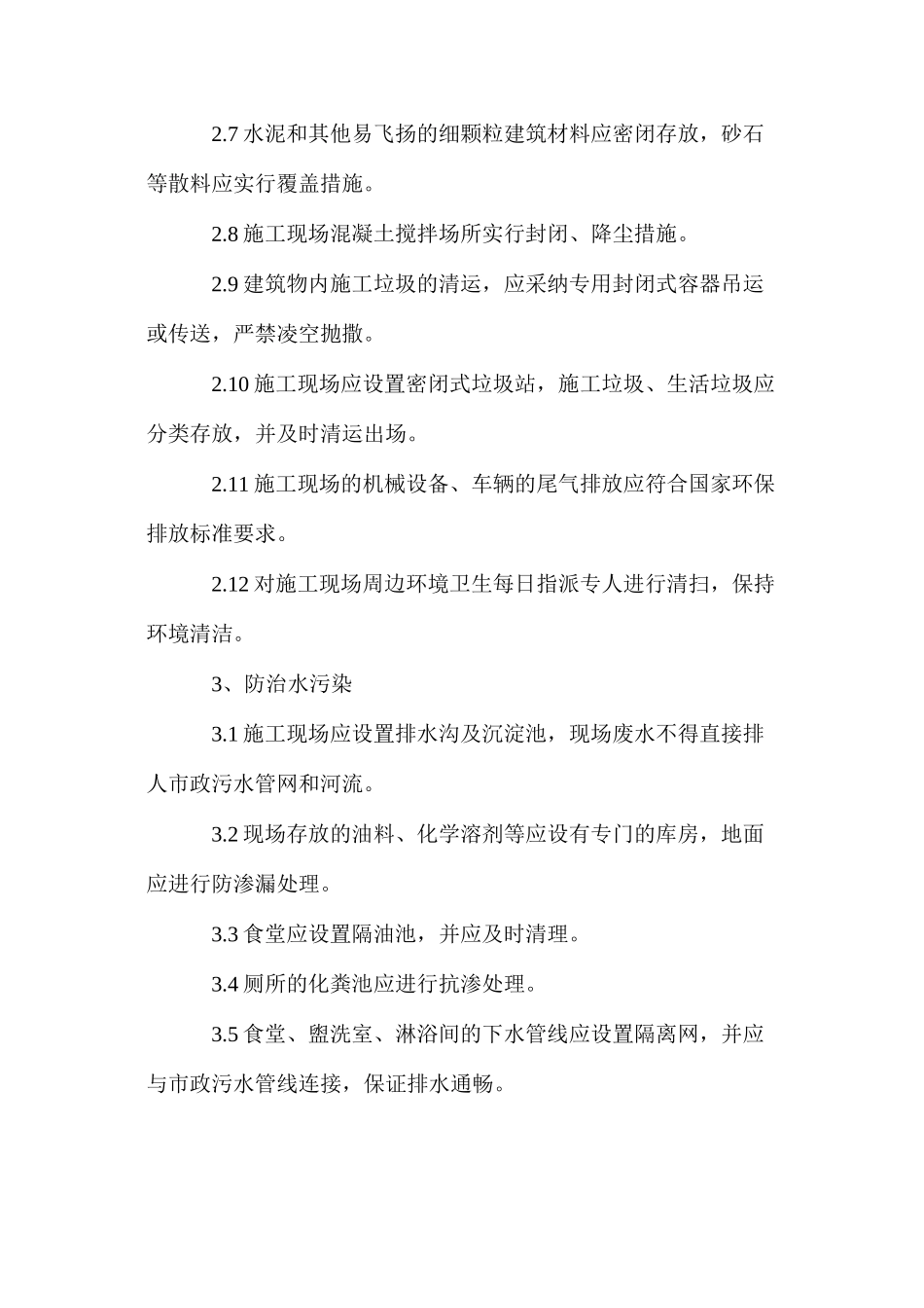 施工现场周边环境安全控制措施 _第3页