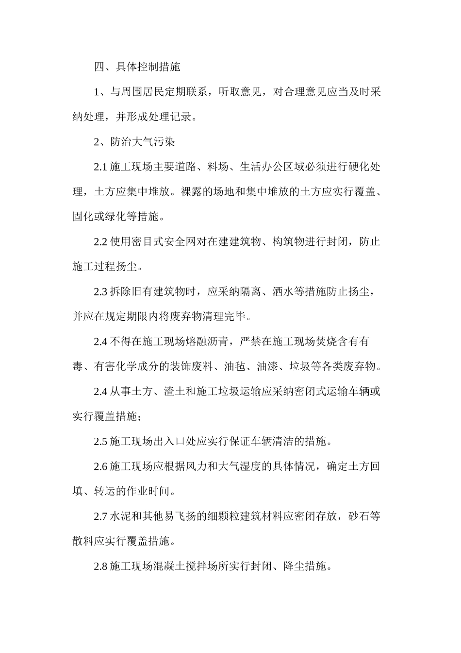 施工现场周边环境安全控制措施_第2页