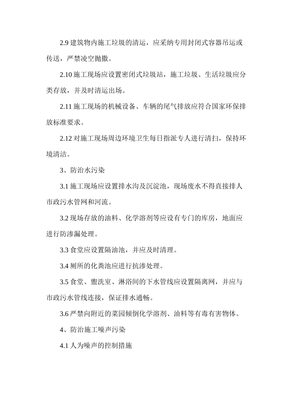 施工现场周边环境安全控制措施_第3页