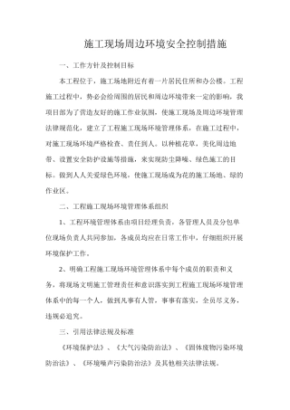 施工现场周边环境安全控制措施