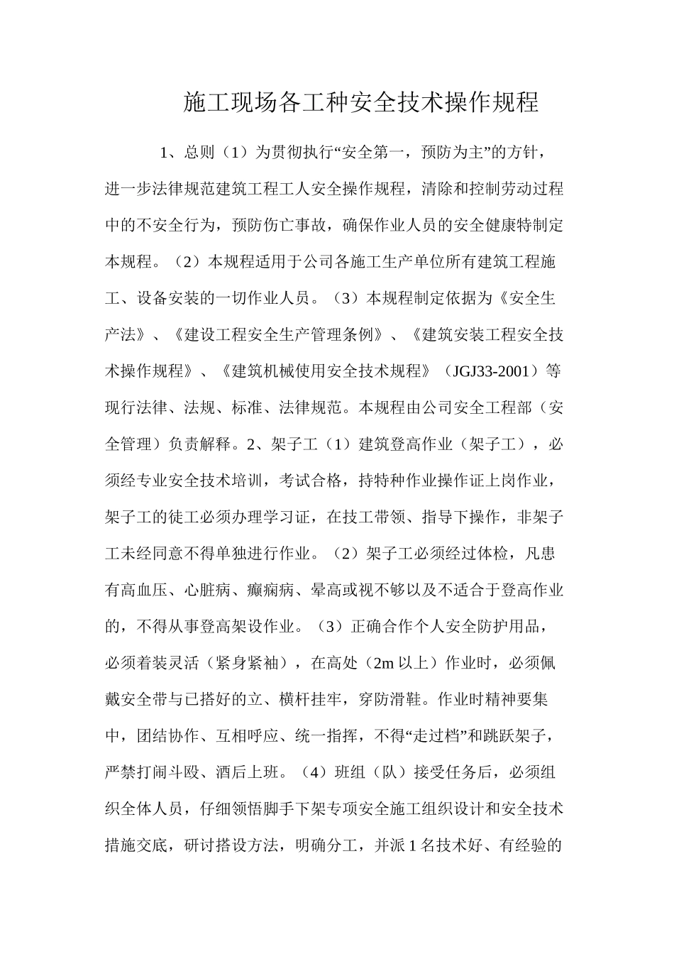 施工现场各工种安全技术操作规程_第1页