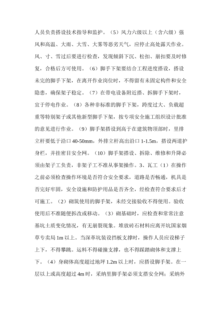 施工现场各工种安全技术操作规程_第2页