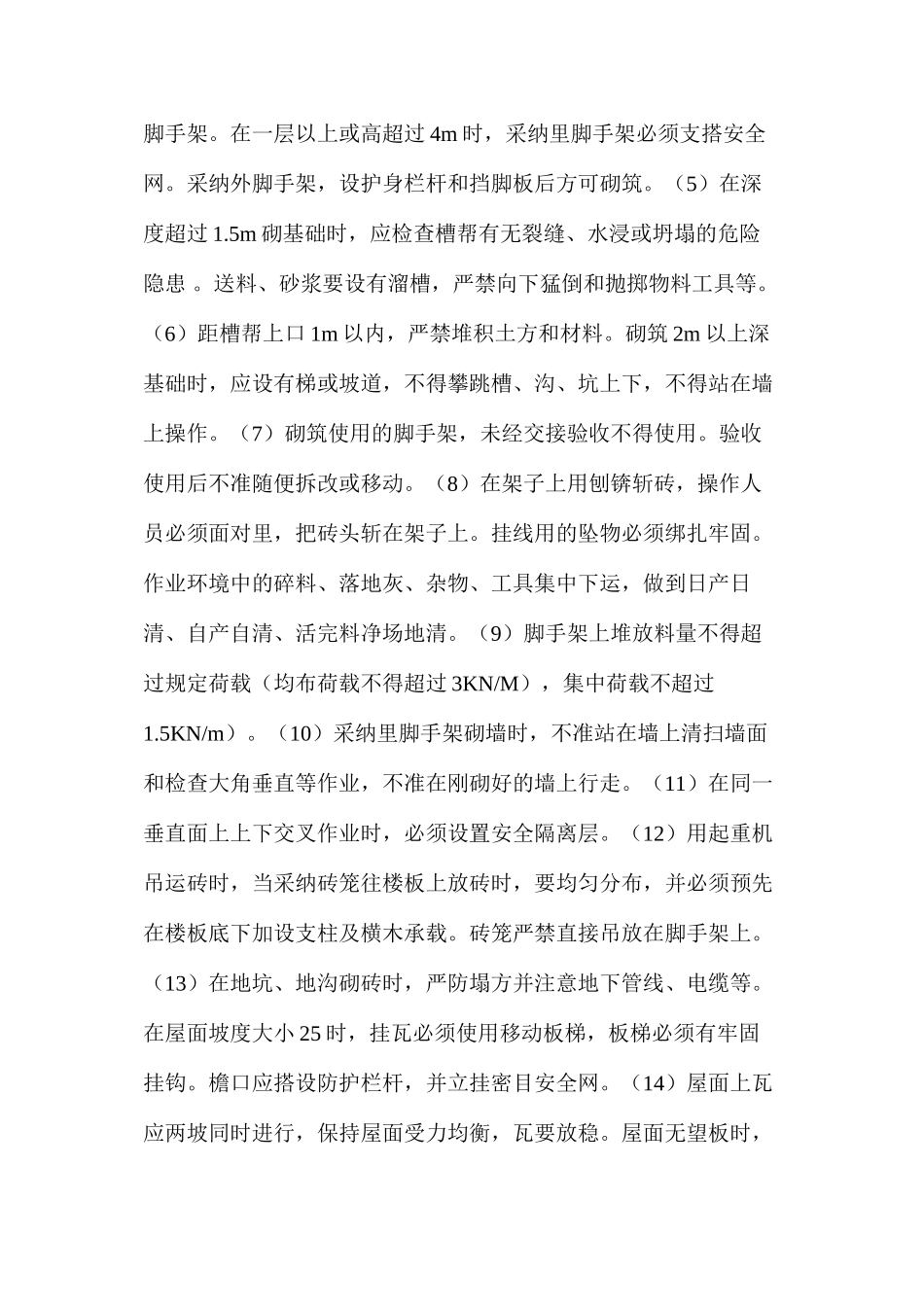 施工现场各工种安全技术操作规程_第3页