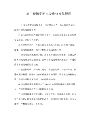 施工现场变配电及维修操作规程
