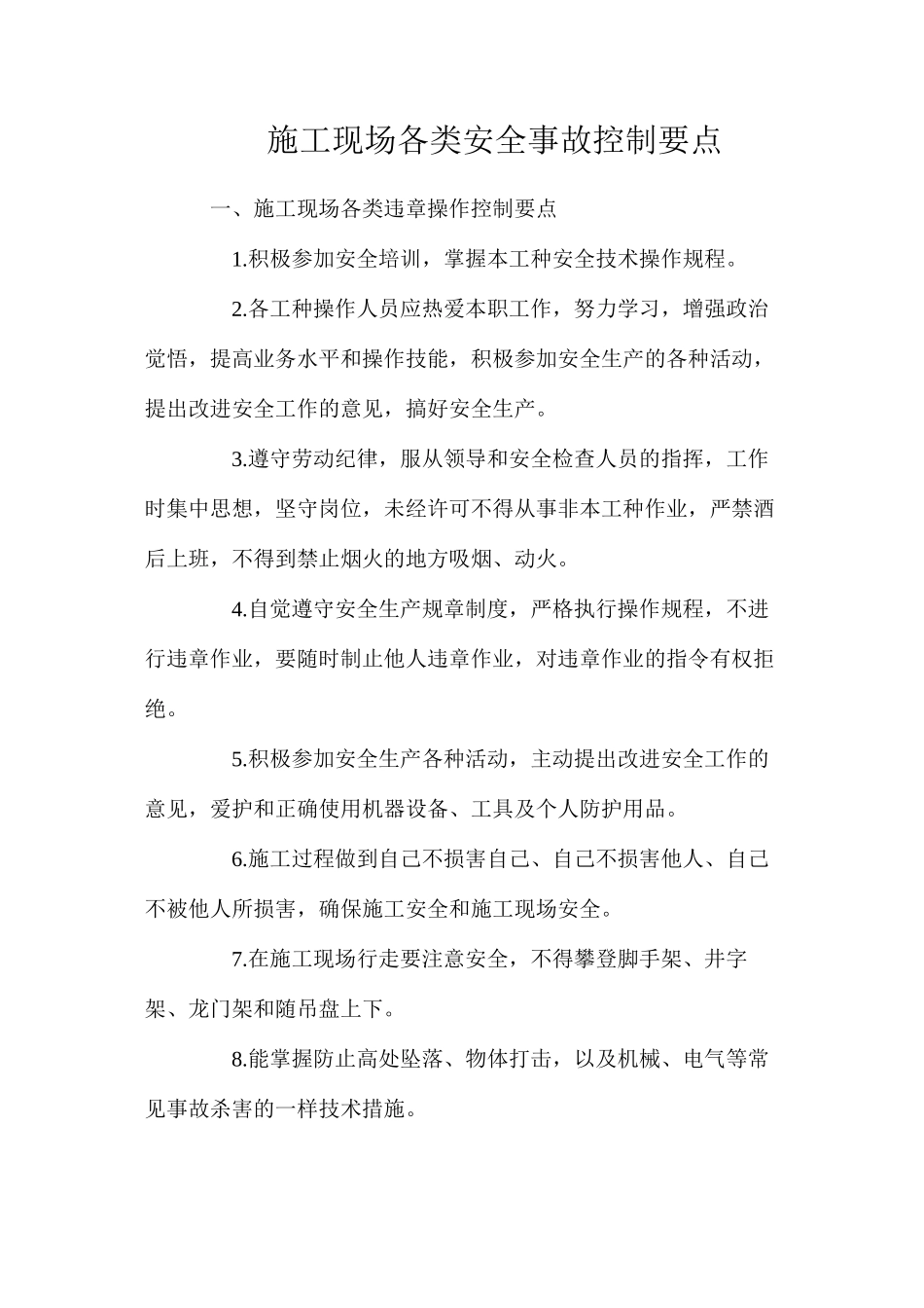 施工现场各类安全事故控制要点_第1页