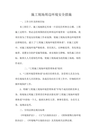 施工现场周边环境安全措施