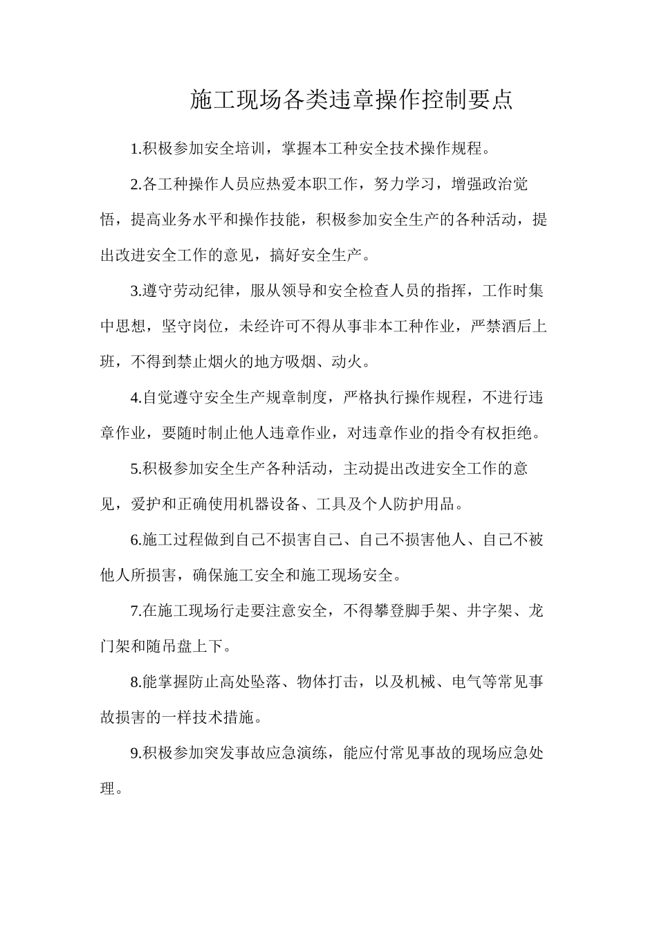 施工现场各类违章操作控制要点_第1页