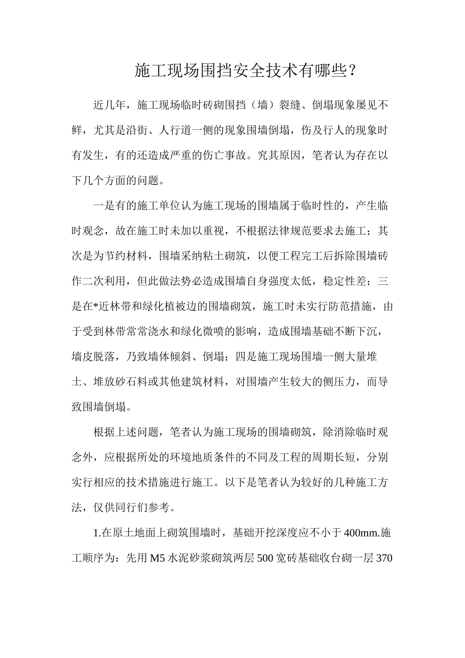 施工现场围挡安全技术有哪些？_第1页