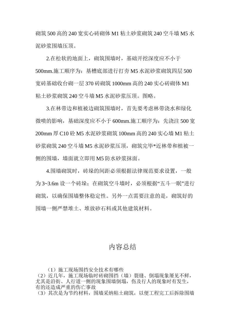 施工现场围挡安全技术有哪些？_第2页