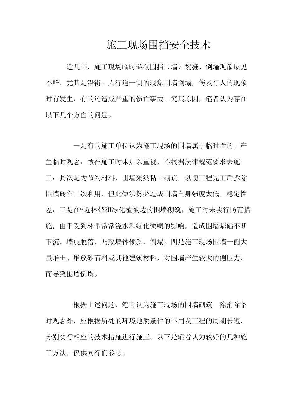 施工现场围挡安全技术_第1页