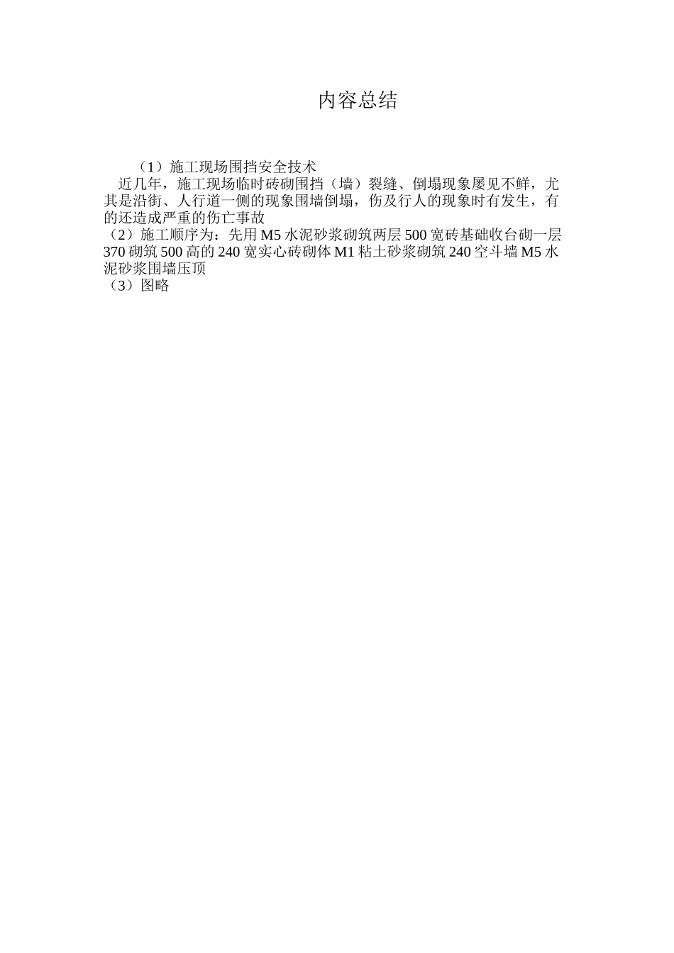 施工现场围挡安全技术_第3页