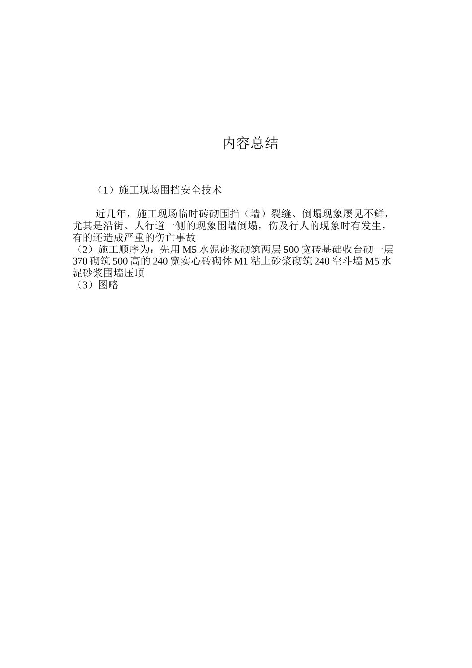 施工现场围挡安全技术 _第3页