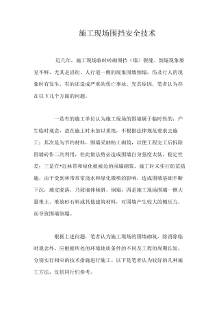 施工现场围挡安全技术 