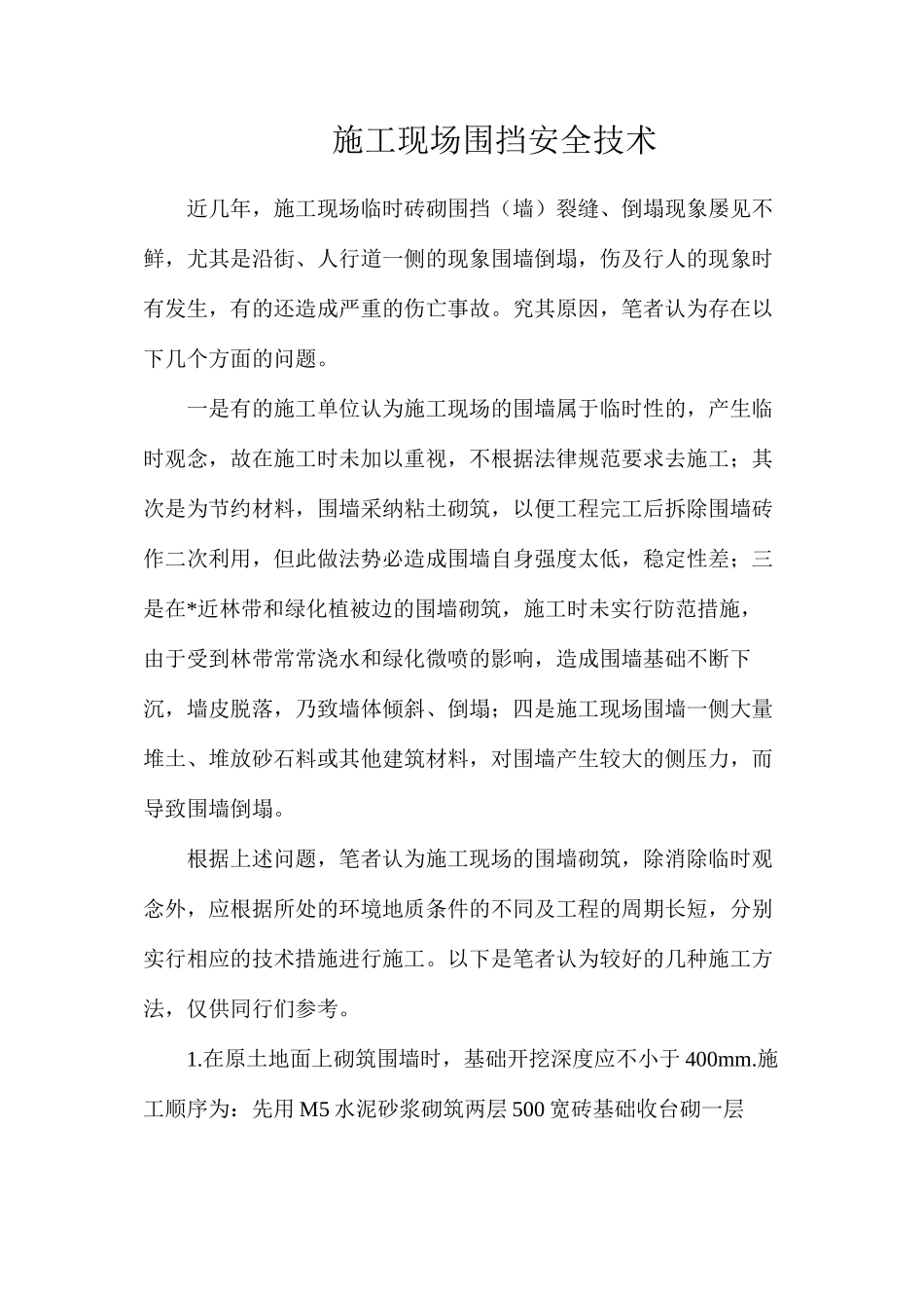 施工现场围挡安全技术 (2)_第1页