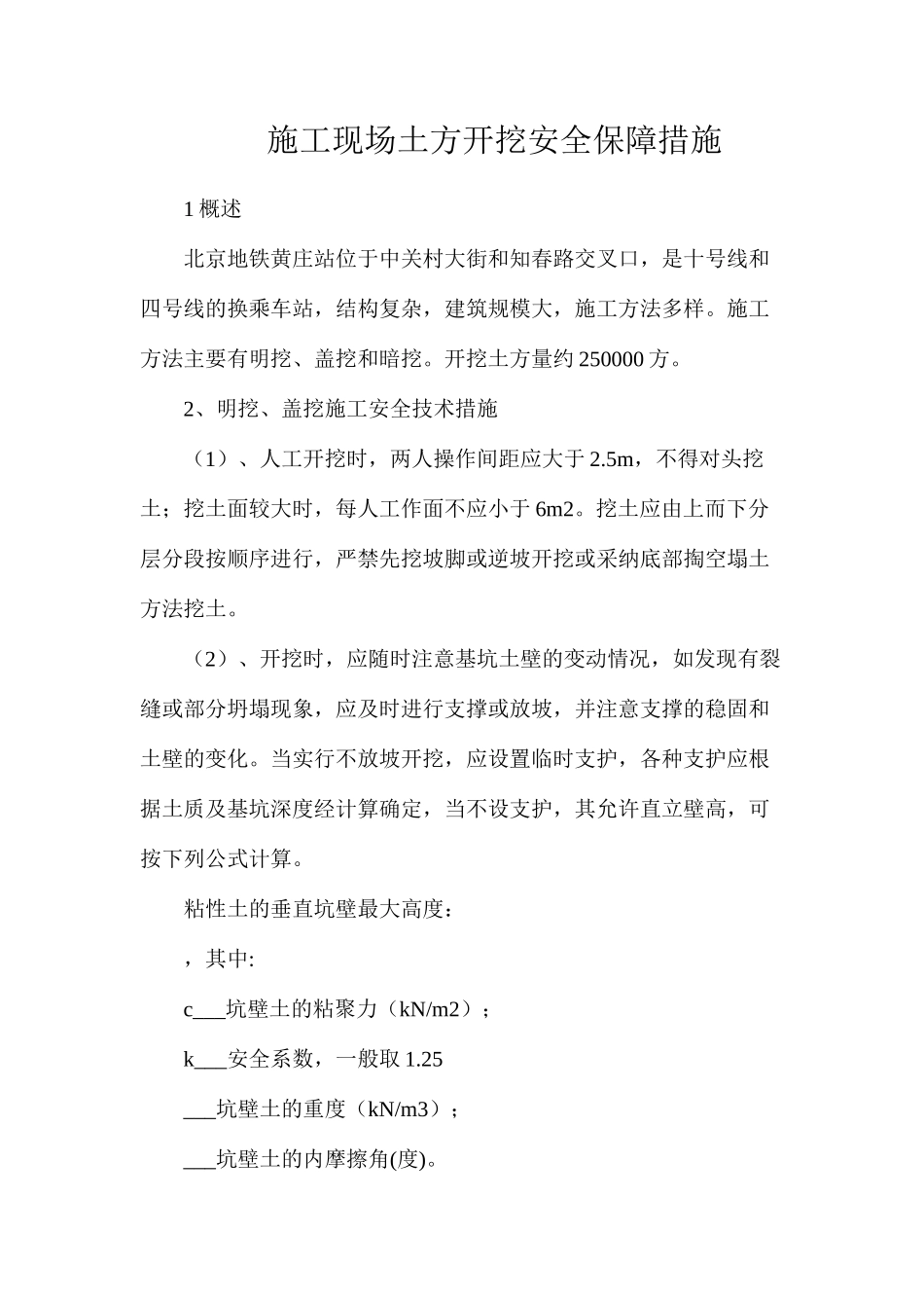 施工现场土方开挖安全保障措施_第1页