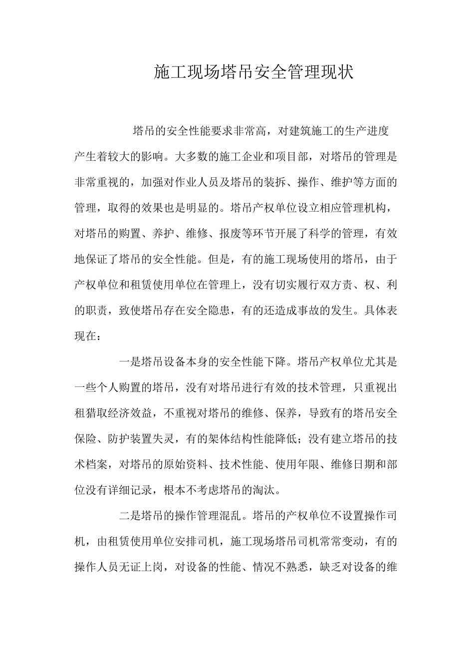 施工现场塔吊安全管理现状_第1页