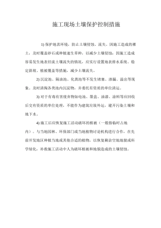 施工现场土壤保护控制措施