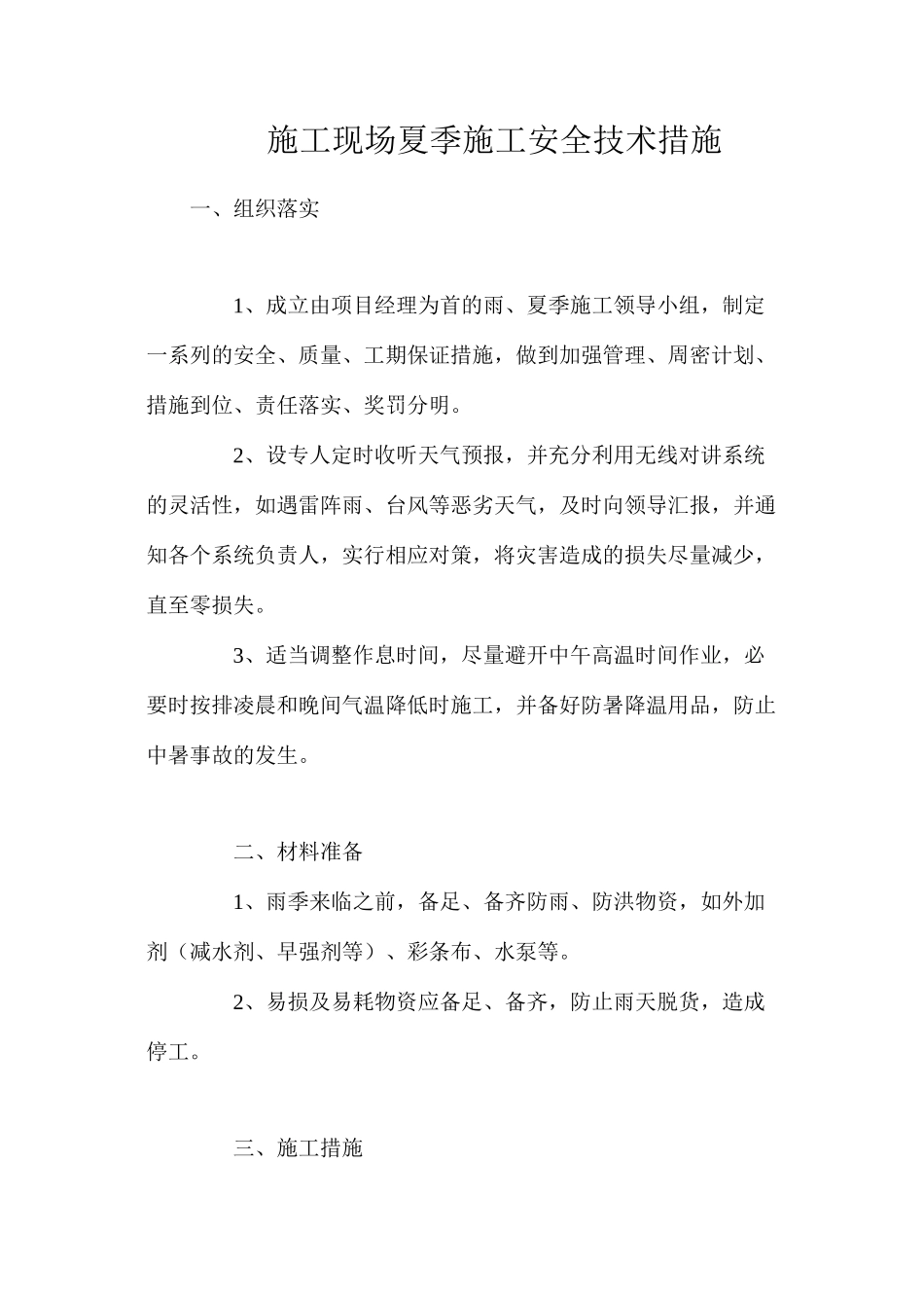 施工现场夏季施工安全技术措施_第1页