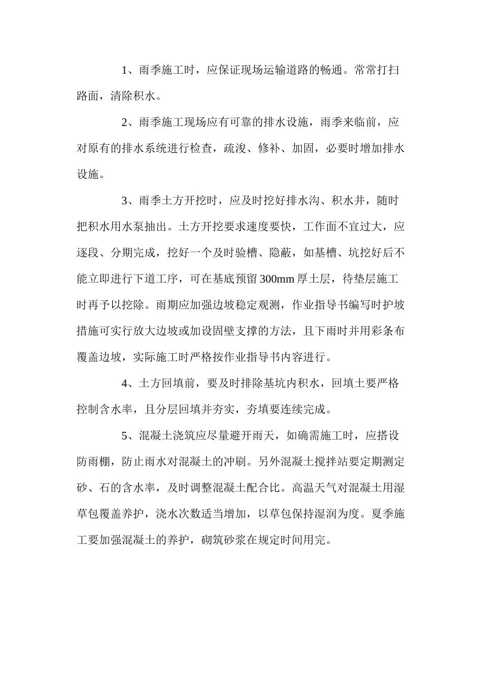 施工现场夏季施工安全技术措施_第2页