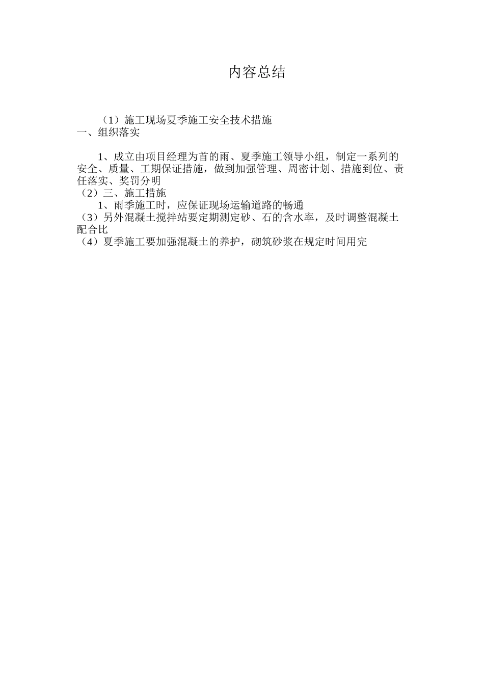 施工现场夏季施工安全技术措施_第3页