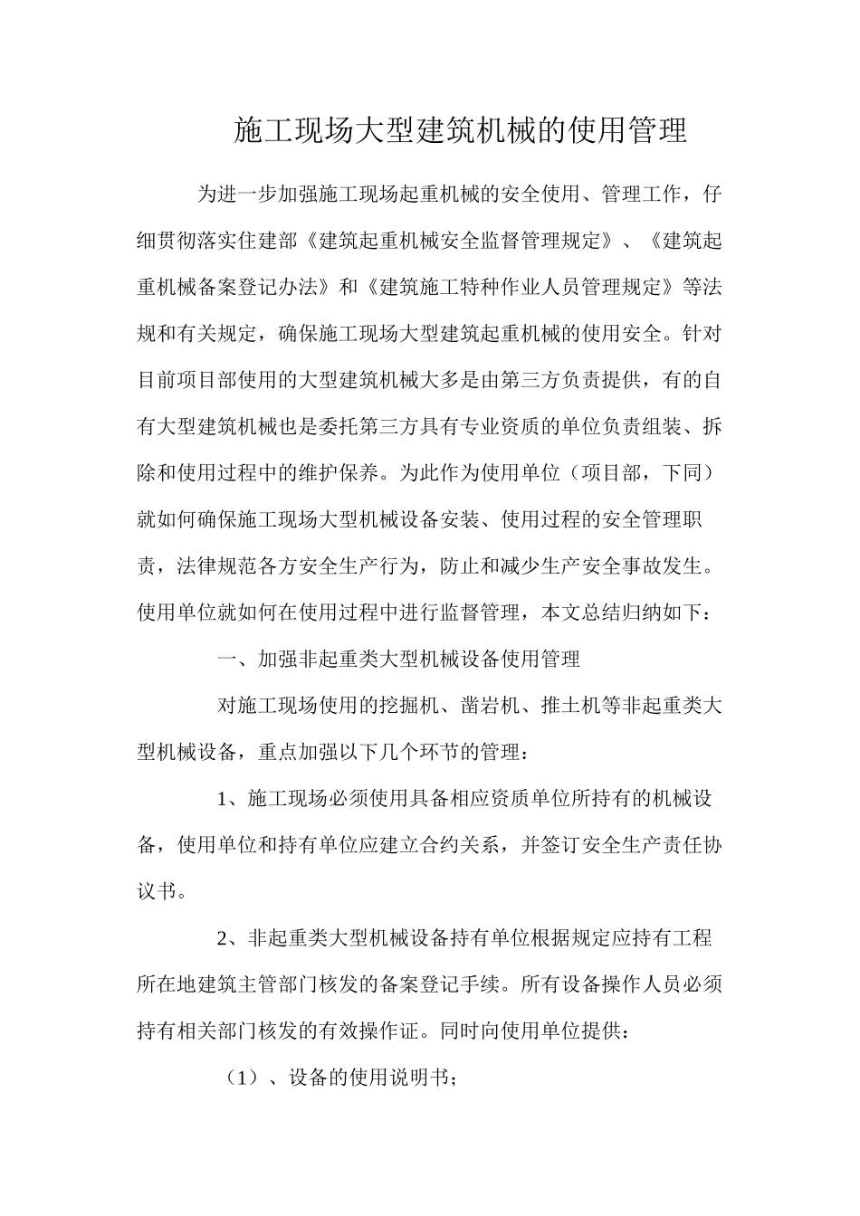 施工现场大型建筑机械的使用管理_第1页