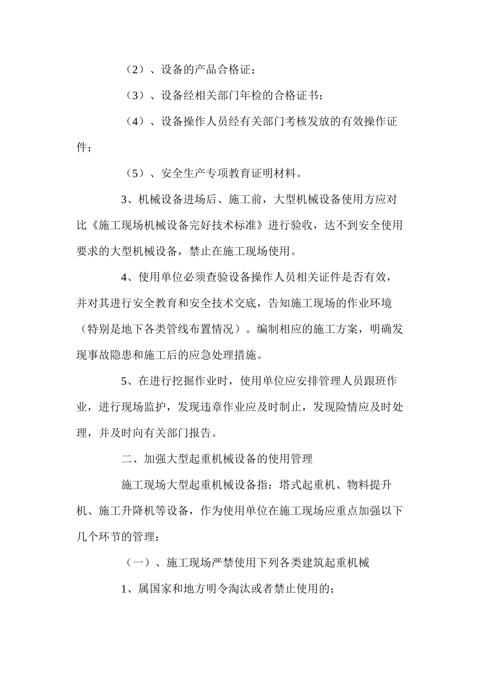 施工现场大型建筑机械的使用管理_第2页