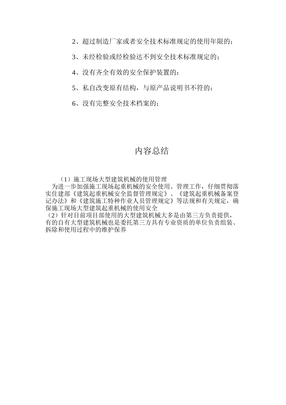 施工现场大型建筑机械的使用管理_第3页