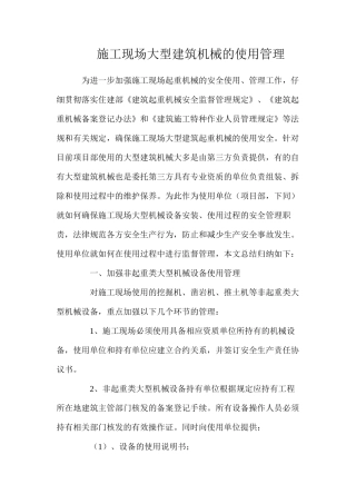 施工现场大型建筑机械的使用管理