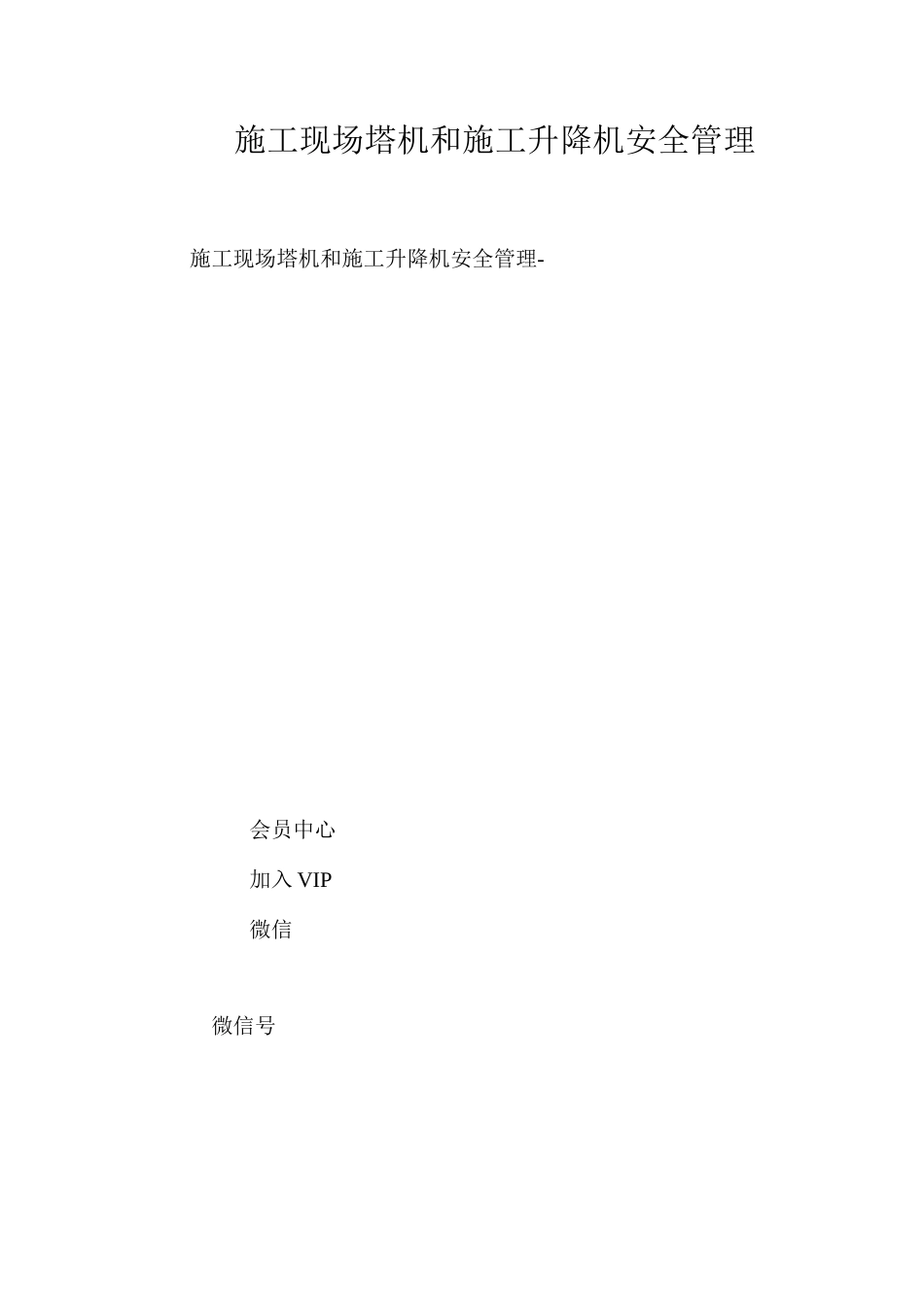 施工现场塔机和施工升降机安全管理_第1页