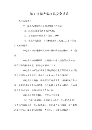 施工现场大型机具安全措施
