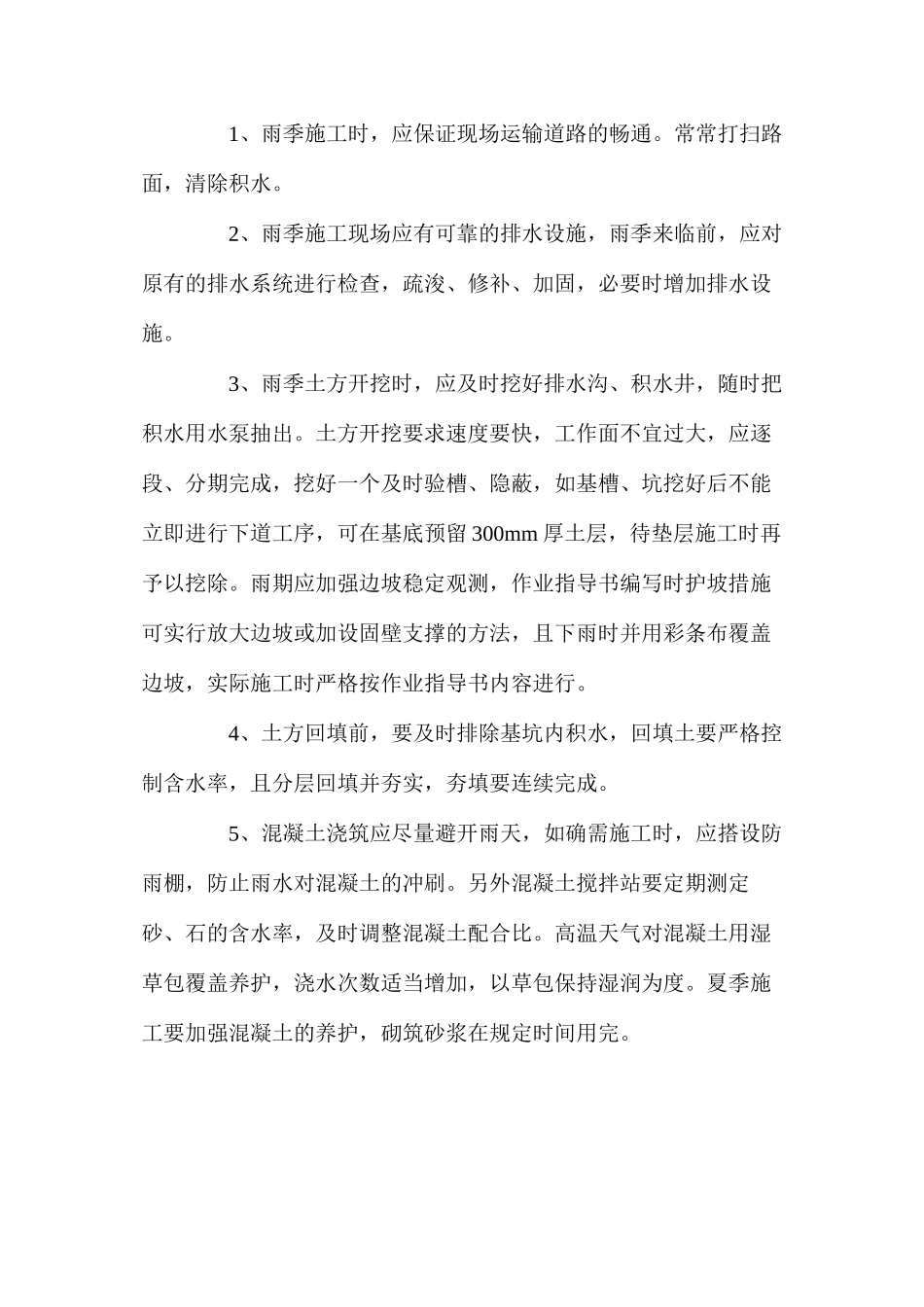 施工现场夏季施工安全技术措施 _第2页