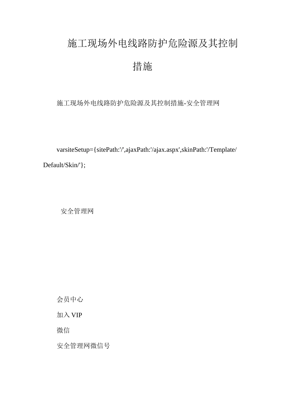 施工现场外电线路防护危险源及其控制措施_第1页