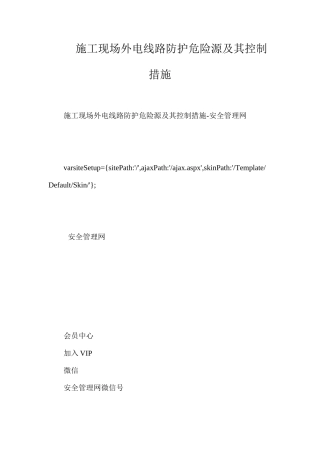 施工现场外电线路防护危险源及其控制措施