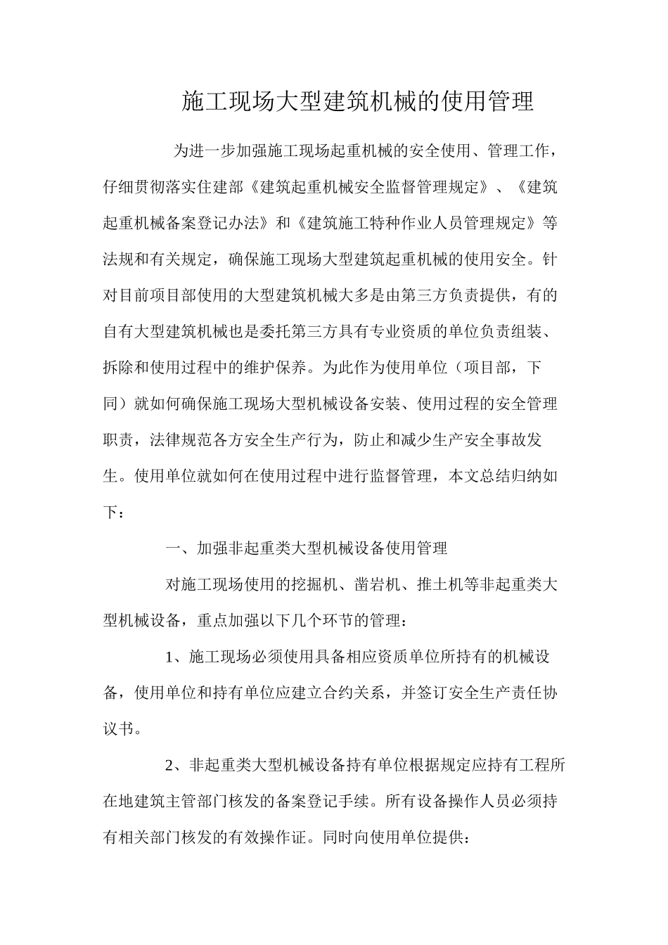 施工现场大型建筑机械的使用管理 _第1页