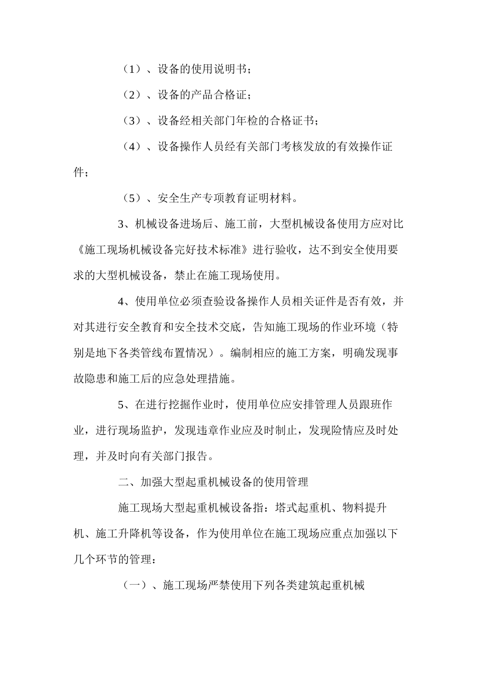 施工现场大型建筑机械的使用管理 _第2页