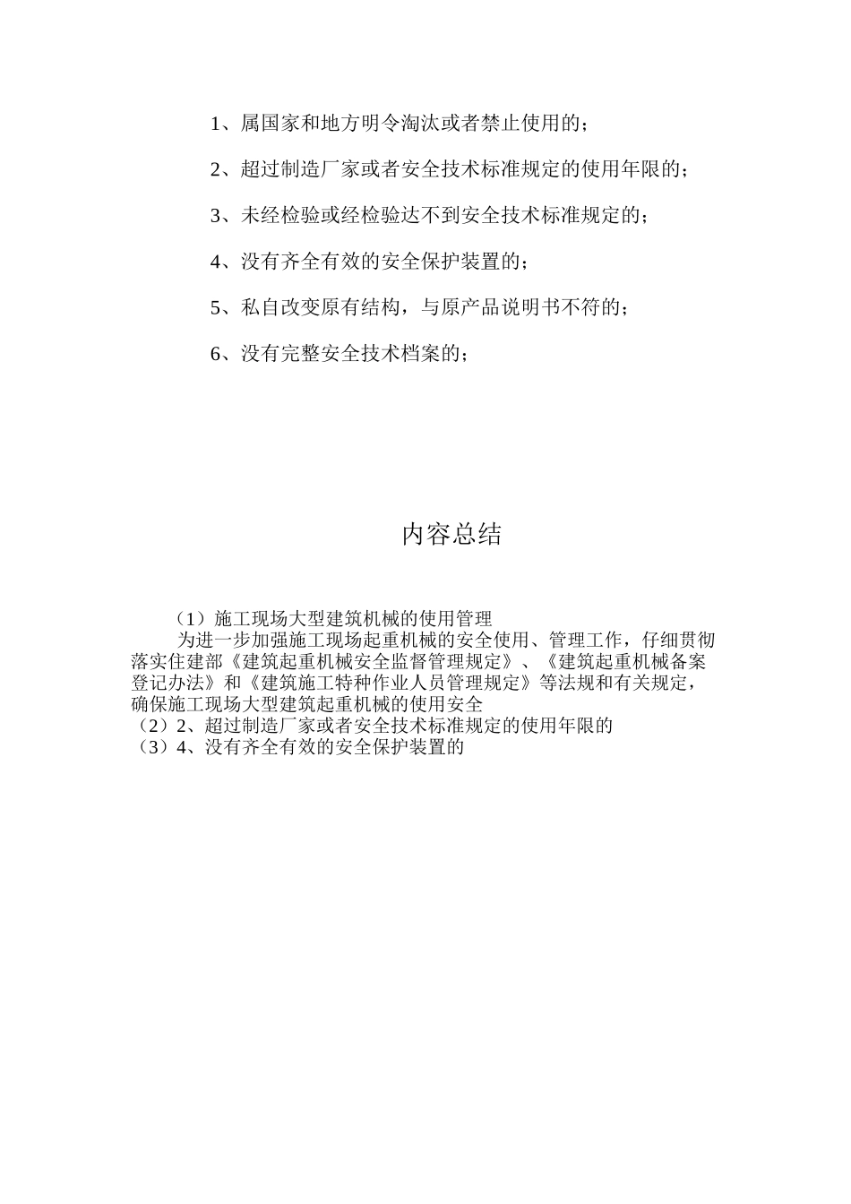 施工现场大型建筑机械的使用管理 _第3页