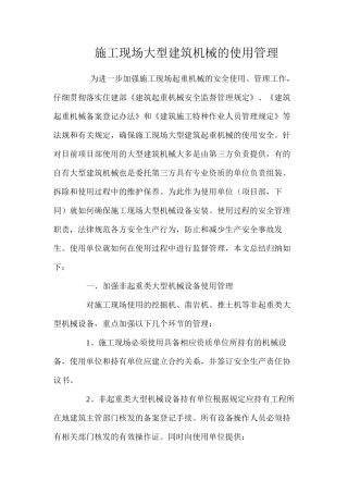 施工现场大型建筑机械的使用管理 
