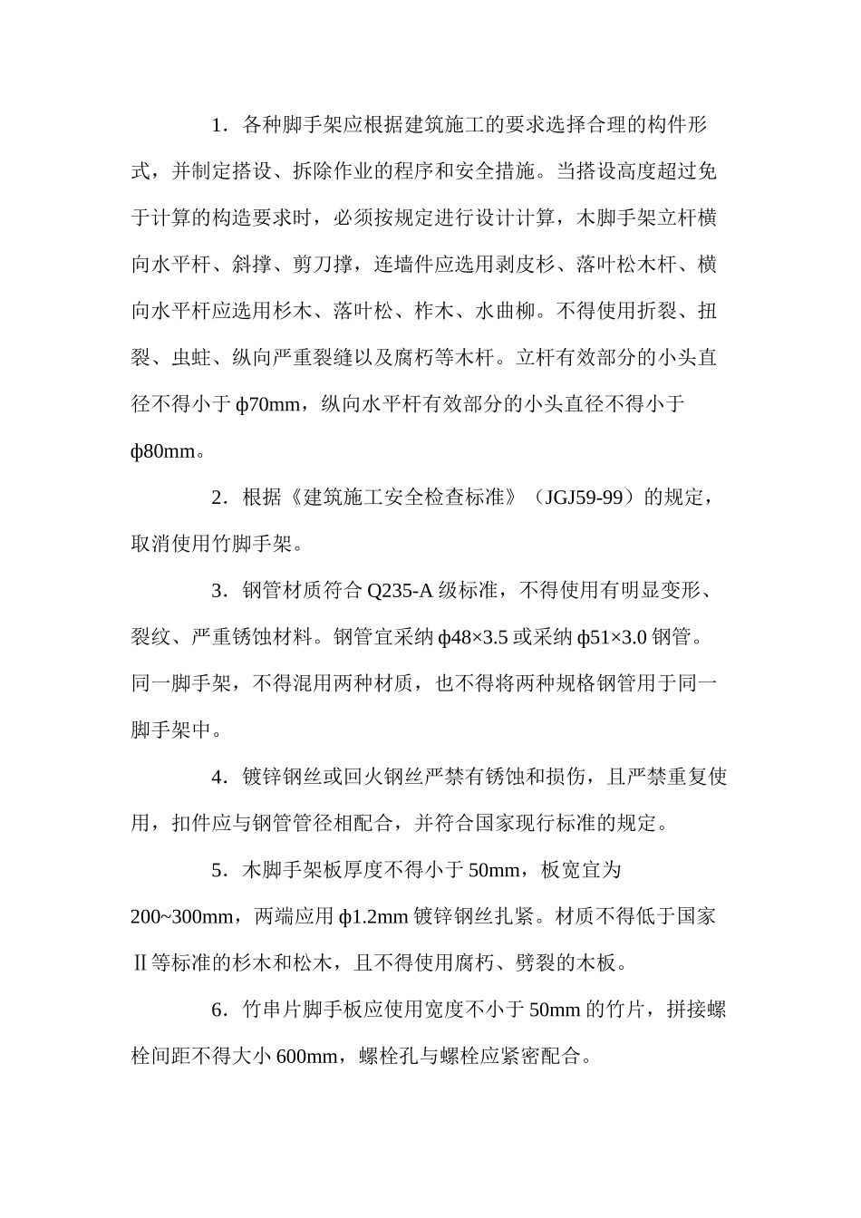 施工现场如何预防脚手架安全事故的发生_第2页